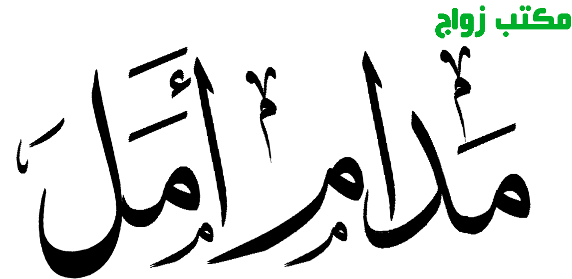 مكتب مدام امل للزواج الشرعي بالدقي